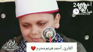 بحضور الشيخ محمود القزاز ❤️ القارئ أحمد هيثم يبدع في سوره الرعد ⛈️