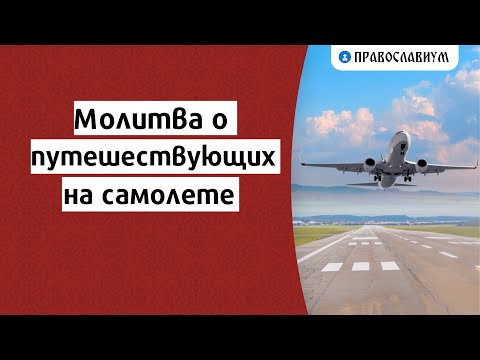 Молитва о путешествующих на самолете