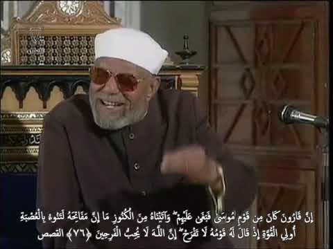خواطر الشيخ الشعراوي حول سورة القصص الحلقة ١٤ الايات ٧٤ ٧٧