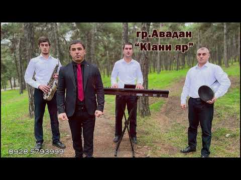 ГР АВАДАН ВАДИМ-К1АНИ