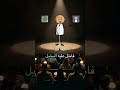 العذر اقبح من الذنب Standupcomedy Shorts Viralvideo كوميديا فصحى