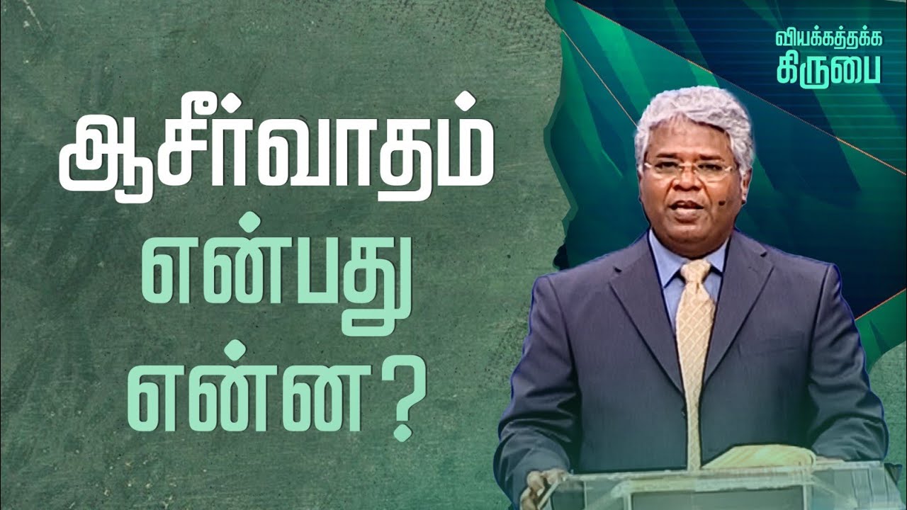 73 - ஆசீர்வாதம் என்பது என்ன? | வியக்கத்தக்க கிருபை