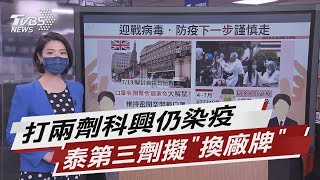 兩劑科興疫保護力存疑 泰國當局的下一步【TVBS說新聞】20210712