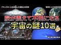 【総集編】宇宙スケールを感じる謎10選【ゆっくり解説】