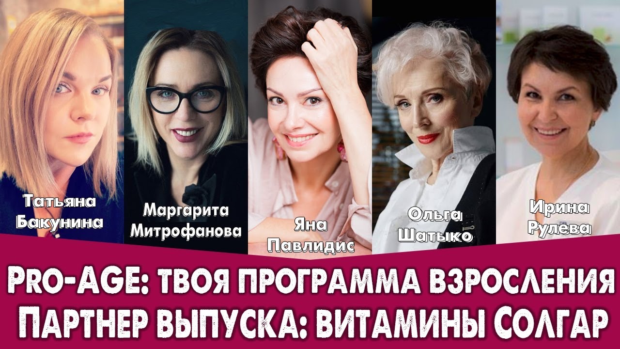 ✸ PRO-AGE: ТВОЯ ПРОГРАММА ВЗРОСЛЕНИЯ ✸ Яна Павлидис ✸