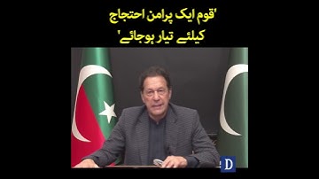 Qoum Aik Puraman Ahtijaj Kay Liye Tayyar Hojay, Imran Khan | Dawn News