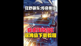 《狂野飙车:传奇集结》安卓/IOS/PC端保姆级下载教程 以及账号注册、数据互通教程 #狂野飙车9 #狂野飙车传奇集结 #赛车游戏 #竞速游戏 #游戏推荐