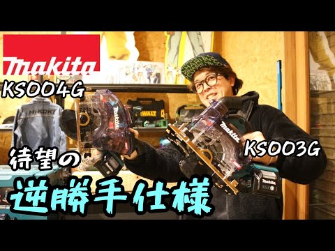 MAKITA」2024.2 逆勝手マルノコ発売！ 125㎜充電式防じん