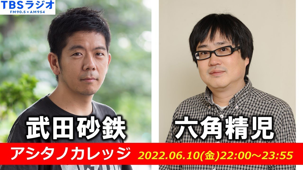 武田砂鉄 × 六角精児【アシタノカレッジ】
