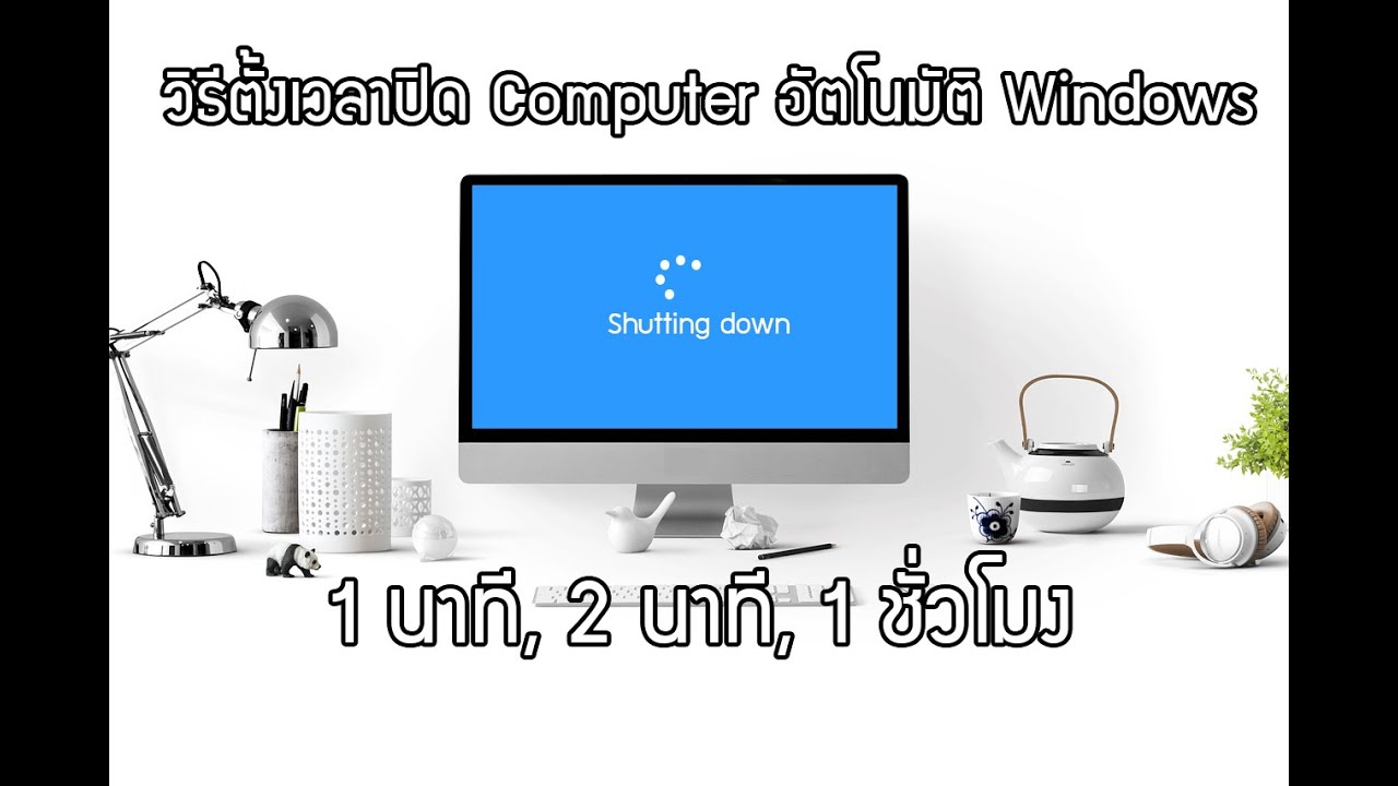 ตั้ง เวลา เปิด ปิด คอม New วิธีตั้งเวลาปิด Computer อัตโนมัติ #ตั้งเวลาปิดคอม windows 10