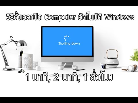 วิธีตั้งเวลาปิด Computer อัตโนมัติ #ตั้งเวลาปิดคอม windows 10