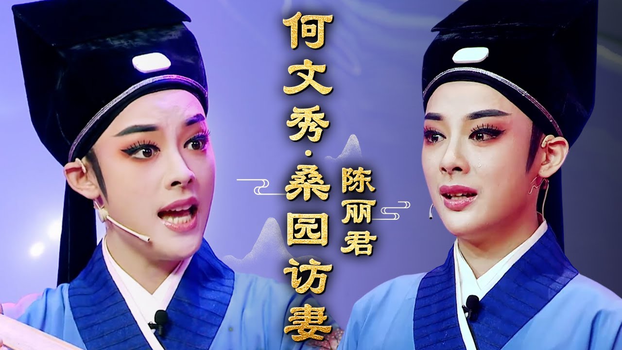 陈丽君戏曲合集05｜陈丽君越剧《何文秀·桑园访妻》,带病演唱唱功了得!全场评委潸然泪下!#陈丽君