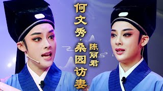 陈丽君戏曲合集05｜陈丽君越剧《何文秀·桑园访妻》,带病演唱唱功了得!全场评委潸然泪下!#陈丽君