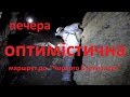 #Печера_Оптимістична / #Печера / #Чёрный_спелеолог / #Пещера / #Катакомбы / #Підземелля
