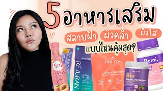 (เช็คเรตติ้ง) MUST TRY! 5 อาหารเสริมสลายฝ้า หน้าใส ผิวไบร์ท แบบไหนดีสุด!