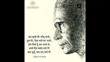 कवि :- हरिवंशराय बच्चन जी - क्या याद करूँ मैं ।