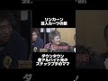 #ダウンタウン #リンカーン #お笑い芸人 #お笑い #バラエティー番組