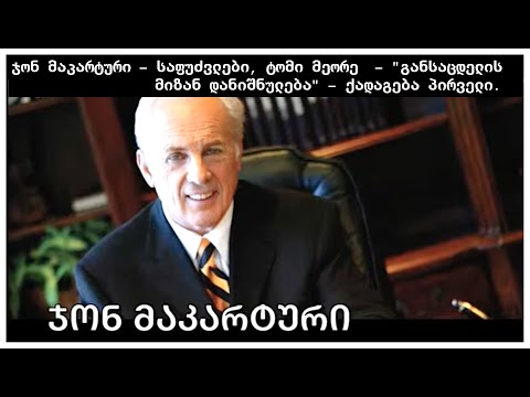 ჯონ მაკარტური - საფუძვლები, ტომი მეორე  - \"განსაცდელის მიზან-დანიშნულება\" - ქადაგება პირველი.