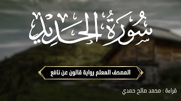 سورة الحديد - رواية قالون عن نافع | المصحف المعلم | من صلاة التراويح | تونس