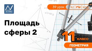 11 класс, 39 урок, Площадь сферы 2 11 класс, 39 урок, Площадь сферы 2