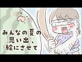 みんなの夏の思い出、イラストにさせて【iPadイラストメイキング】