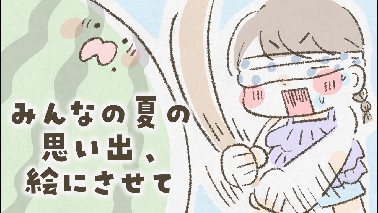 みんなの夏の思い出、イラストにさせて【iPadイラストメイキング】
