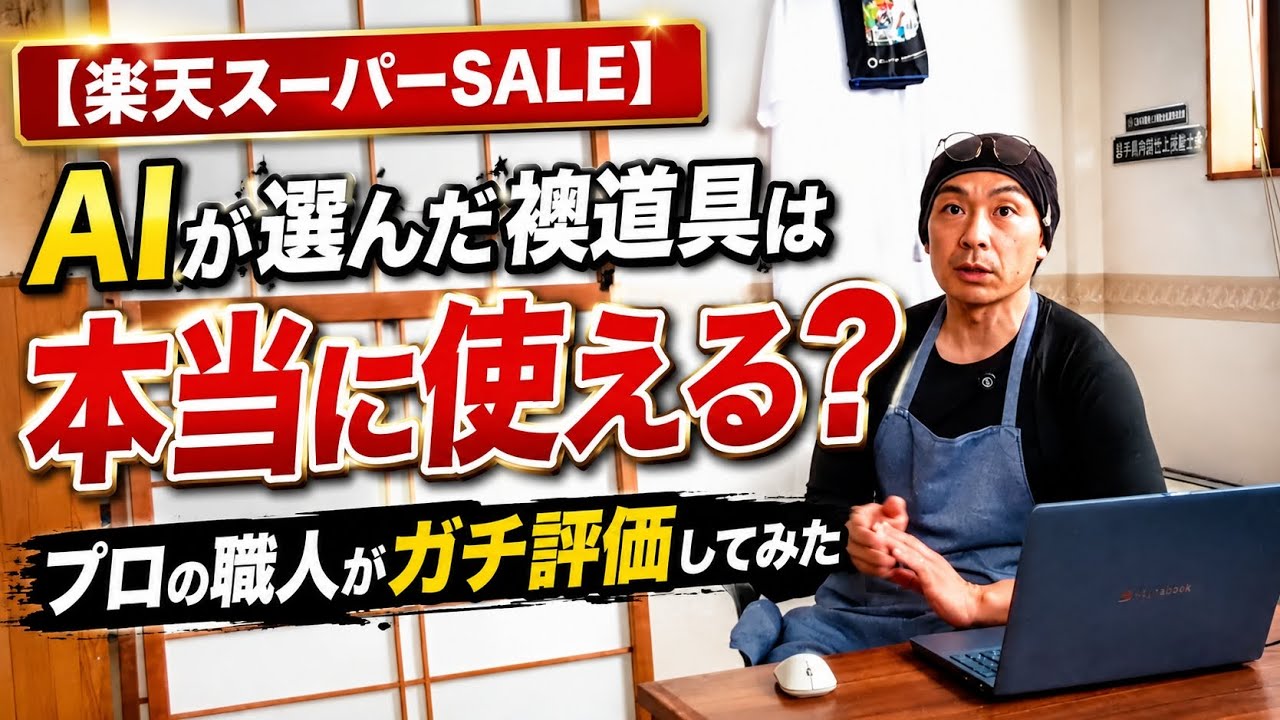 【楽天スーパーSALE】AIが選んだ襖道具は本当に使える?プロの職人がガチ評価してみた