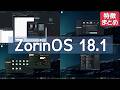 ZorinOS18.1がリリースされたので、その特徴を纏めて何が便利かあらためて実感してみる