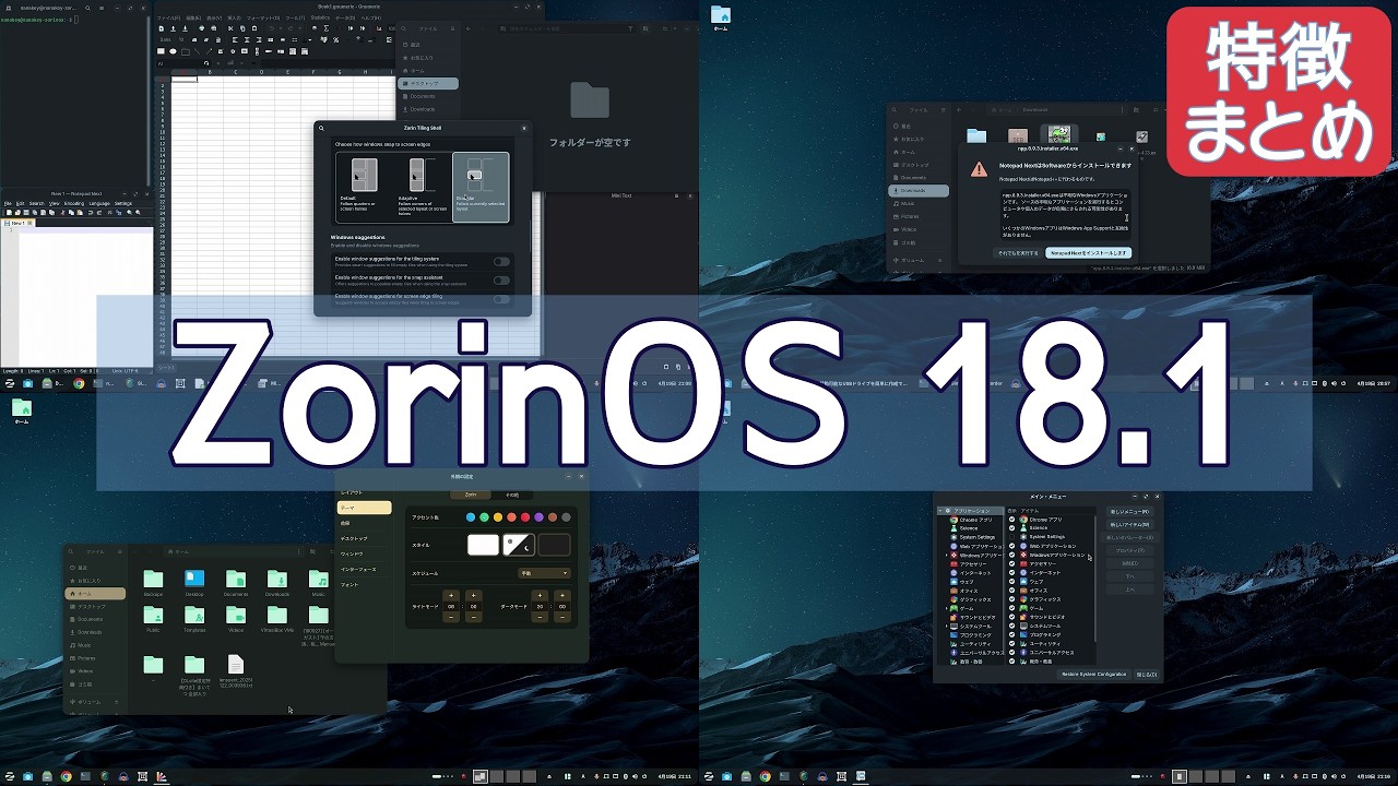 ZorinOS18.1がリリースされたので、その特徴を纏めて何が便利かあらためて実感してみる
