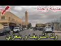 وجدة2025 10 28واد الناشف جولة في أحيائه العريقة بين بنعزي وولد الشريف بين الحاضر والماضي 