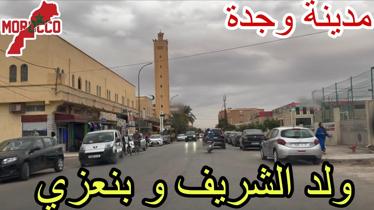 وجدة2025\10\28واد الناشف جولة في أحيائه العريقة بين بنعزي وولد الشريف بين الحاضر والماضي 😍🇲🇦