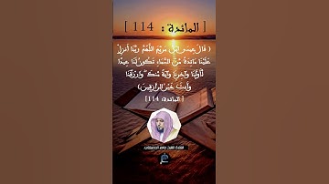 الآية (114) من سورة المائدة || القارئ الشيخ ماهر المعيقلي.