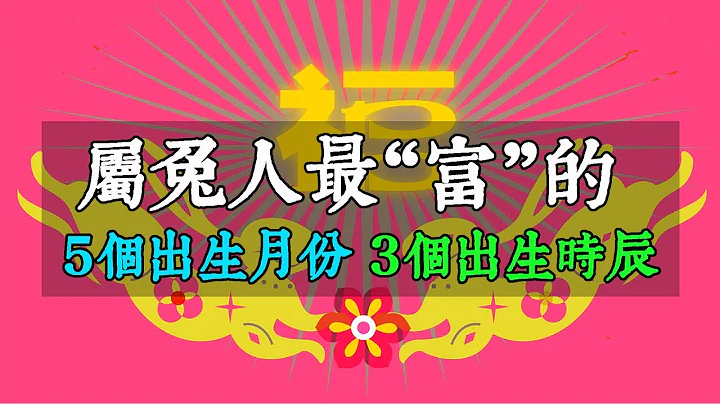 屬兔人最“富”的5個出生月份和3個出生時辰，佔一個你就發了！【佛語】 - 天天要聞