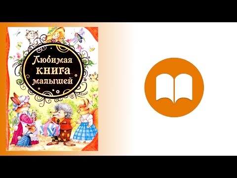 Детский стих Стишки Любимая книга малышей