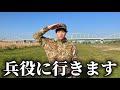 この度、韓国人が兵役に行くことになりました。