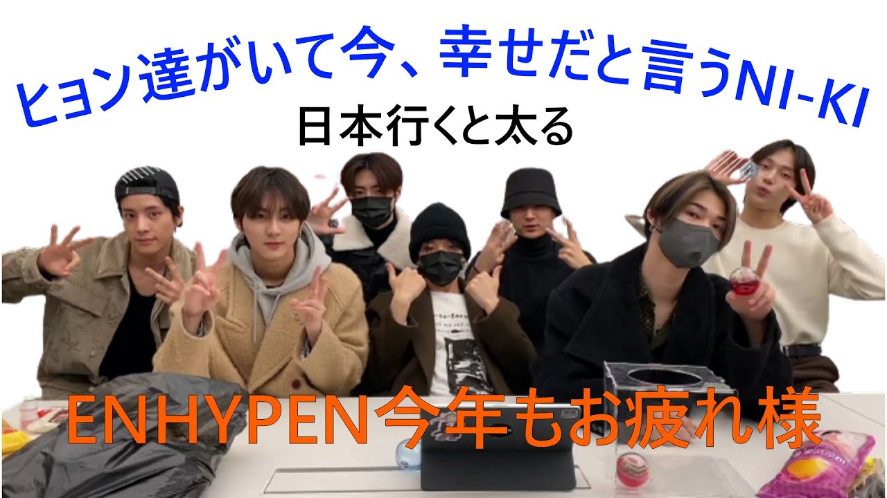 ENHYPEN(엔하이픈)ヒョン達がいて今幸せだと言うNI-KI　ジョンウォンの成人2日前　マニラ追加公演　日本行くと太るメンバー　パクJAYショー