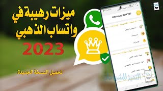 تحميل وتحديث واتساب الذهبي احدث اصدار WhatsApp Gold 2023  مميزات رهيبة