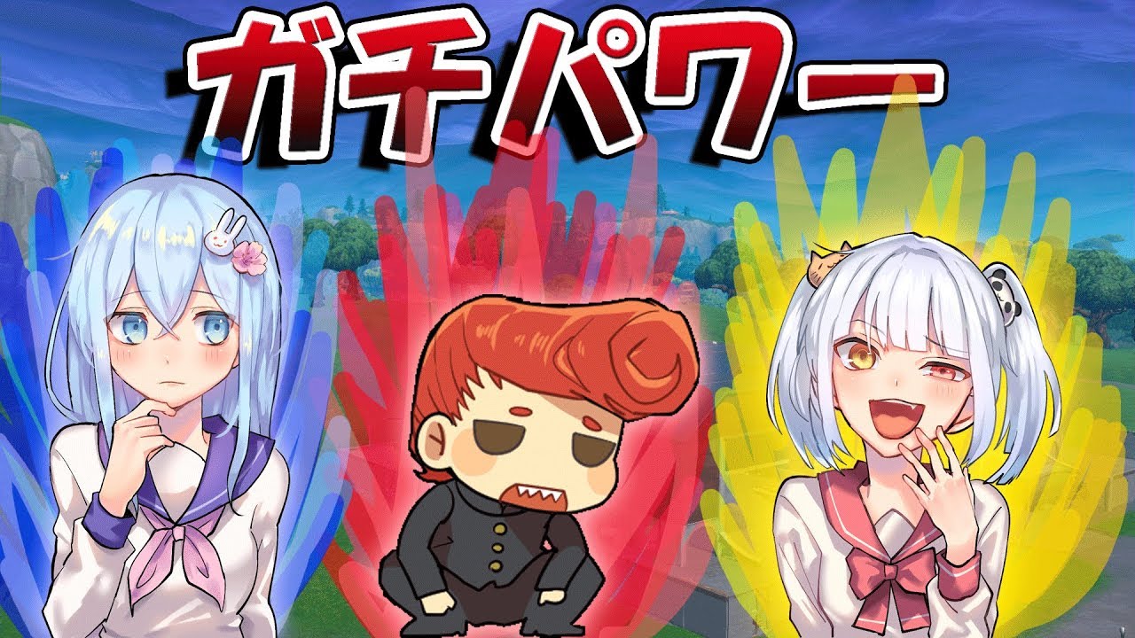 フォートナイト バーボントリオアリーナ いっちょやってみかぁ はなちゃん なえじ ウララ Youtube