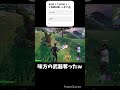 味方の金武器奪ったw#フォートナイト #直差し #神引き