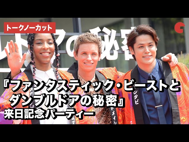 『ファンタビ』エディ・レッドメイン&ジェシカ・ウィリアムズ来日!宮野真守も登場『ファンタスティック・ビーストとダンブルドアの秘密』来日記念パーティー【トークノーカット】