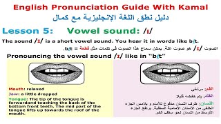 English Pronunciation Guide | Vowel Sound /ɪ/ Lesson 5 دليل نطق اللغة الإنجليزية |