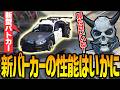 【ストグラ】警察に入った新パトカーの性能をチェックするアドミゲスだったが...？【GTA5】
