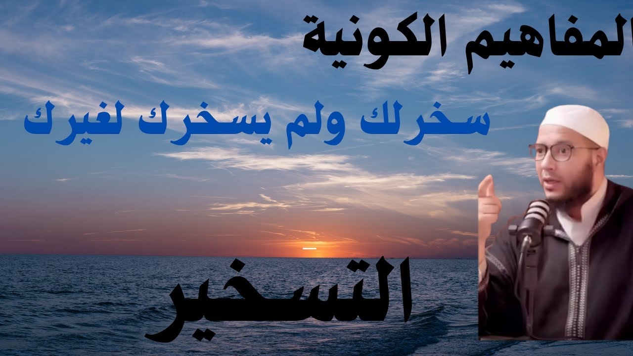 @مصعب الغزاوي (المفاهيم الكونية) سخر الكون لك ولم يسخرك لغيرك [ التسخير]