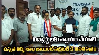 విద్యార్థులకు న్యాయం చేయాలి | తెలంగాణ ఉన్నత విద్య శాఖ  జాయింట్ సెక్రటరీ కి  వినతిపత్రం |BC7 News |