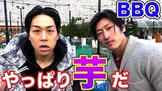 やっぱり芋でした！山澤さんとBBQ完結編！