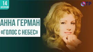 «Голос с небес» Анна Герман