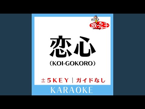 恋心 (KOI-GOKORO) +1Key (原曲歌手:B'z)