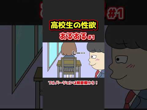 高校生の性欲あるあるwww【アニメ】① #Shorts