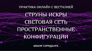 Практика-онлайн #Весталия #струны #искры #пространственныеконфигурации