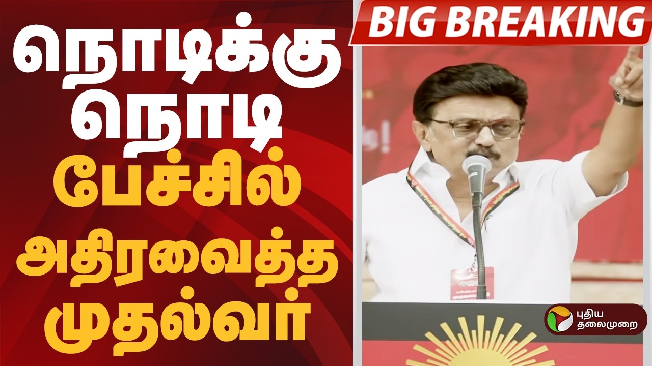 #BIGBREAKING: நொடிக்கு நொடி பேச்சில் அதிரவைத்த முதல்வர் | MK STALIN | KOVAI